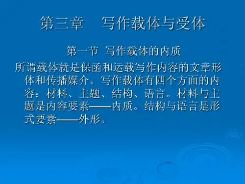 第三章 写作载体与受体