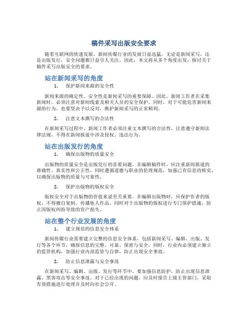 稿件采写出版安全要求