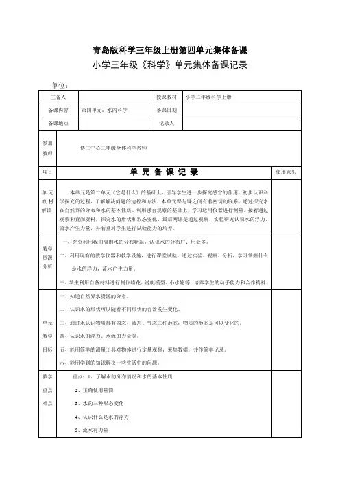 青岛版科学三年级上册第四单元集体备课