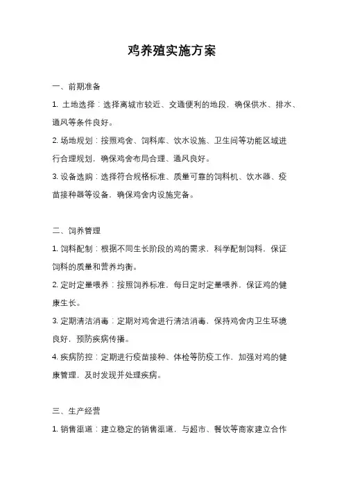 鸡养殖实施方案