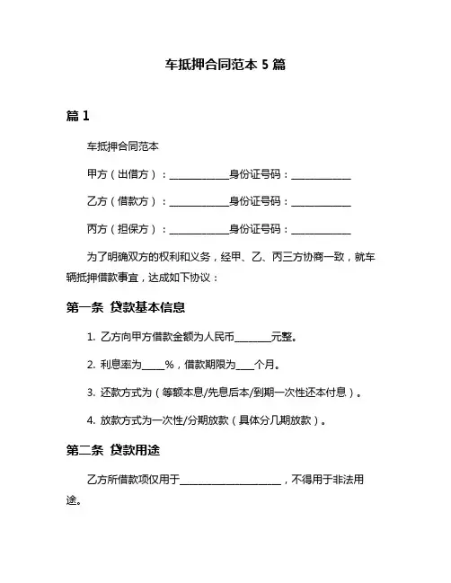 车抵押合同范本5篇