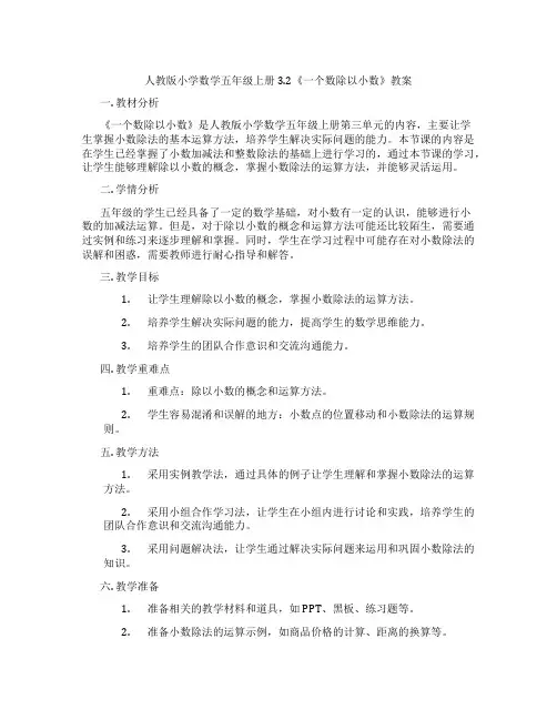 人教版小学数学五年级上册3.2《一个数除以小数》教案