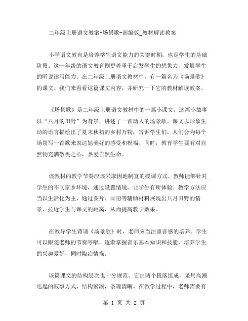 二年级上册语文教案场景歌部编版_教材解读教案