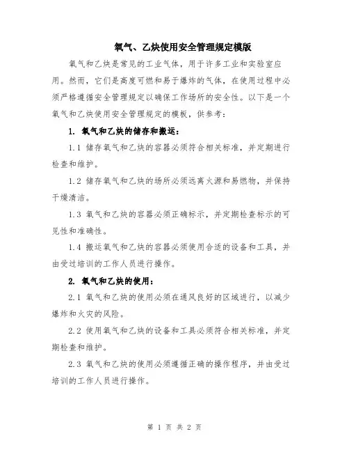 氧气、乙炔使用安全管理规定模版