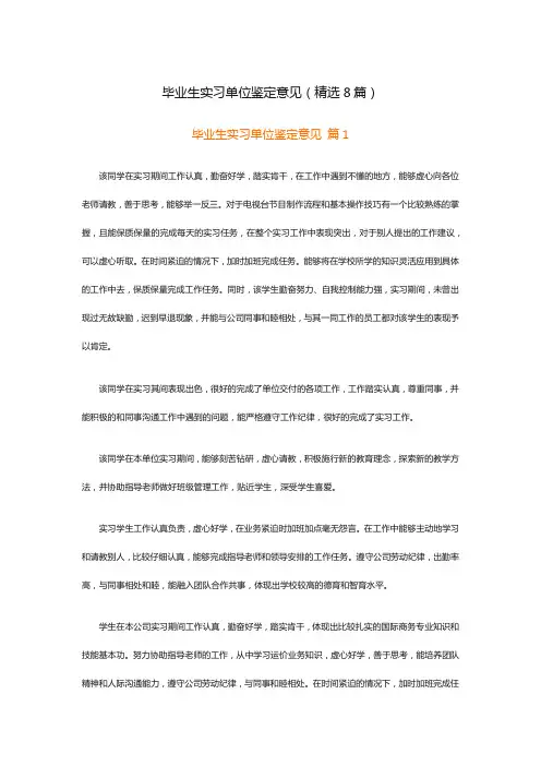 毕业生实习单位鉴定意见(精选8篇)