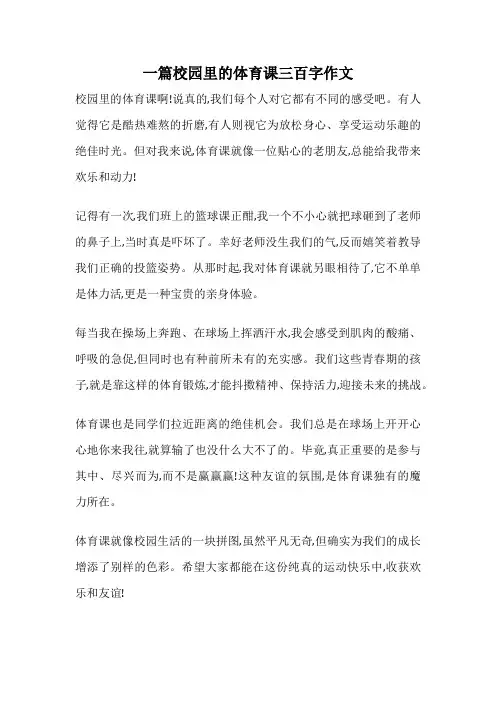一篇校园里的体育课三百字作文