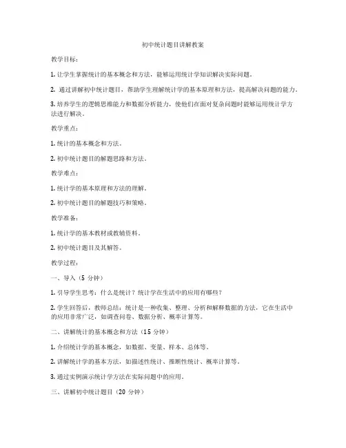 初中统计题目讲解教案