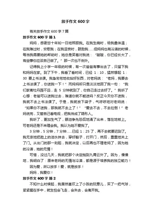 有关放手作文600字7篇