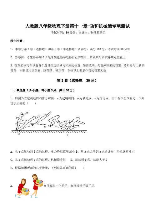 人教版八年级物理下册第十一章-功和机械能专项测试试卷(含答案详细解析)