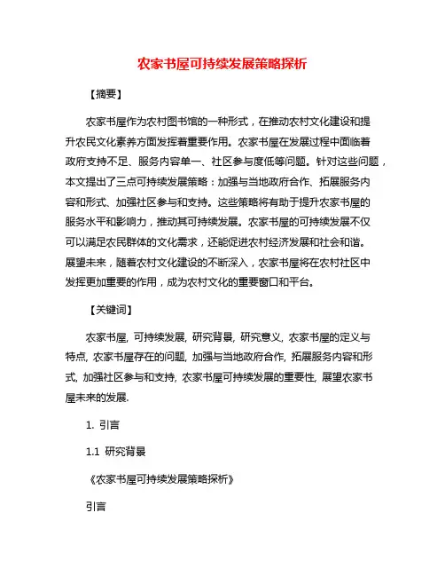 农家书屋可持续发展策略探析