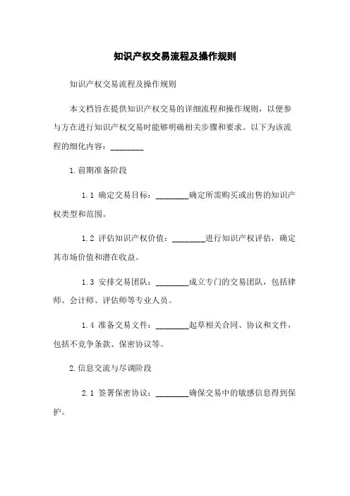知识产权交易流程及操作规则