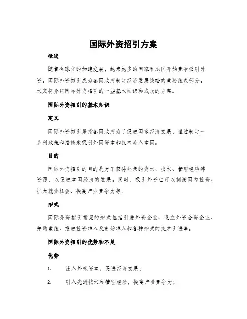 国际外资招引方案