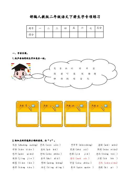 部编人教版二年级语文下册生字词专项练习及答案