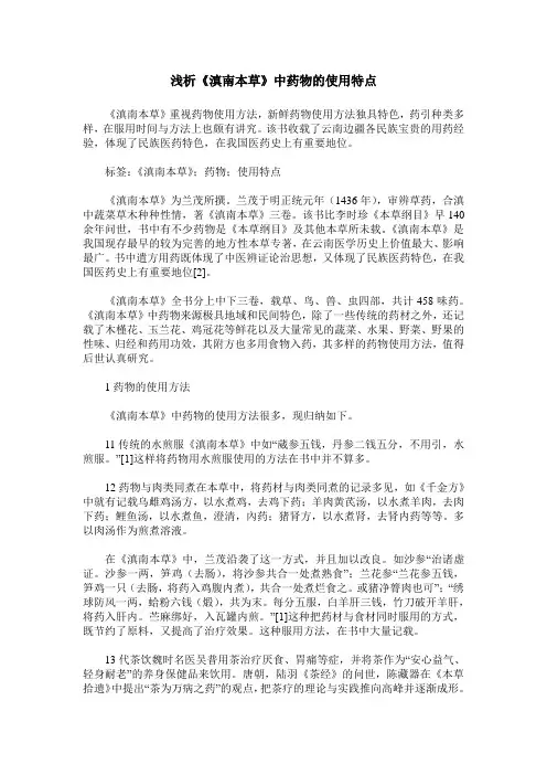 浅析《滇南本草》中药物的使用特点