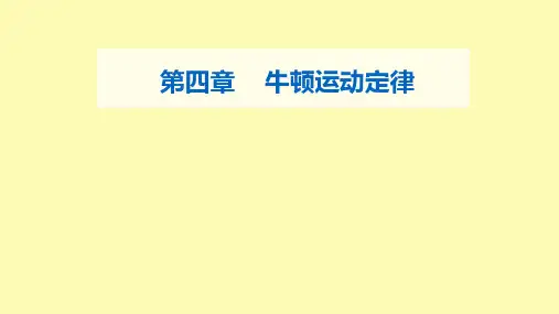 高中物理第四章牛顿运动定律第五节牛顿运动定律的应用课件粤教版必修第一册