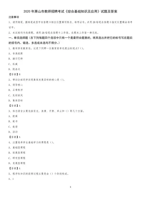 2020年萧山市教师招聘考试《综合基础知识及应用》试题及答案