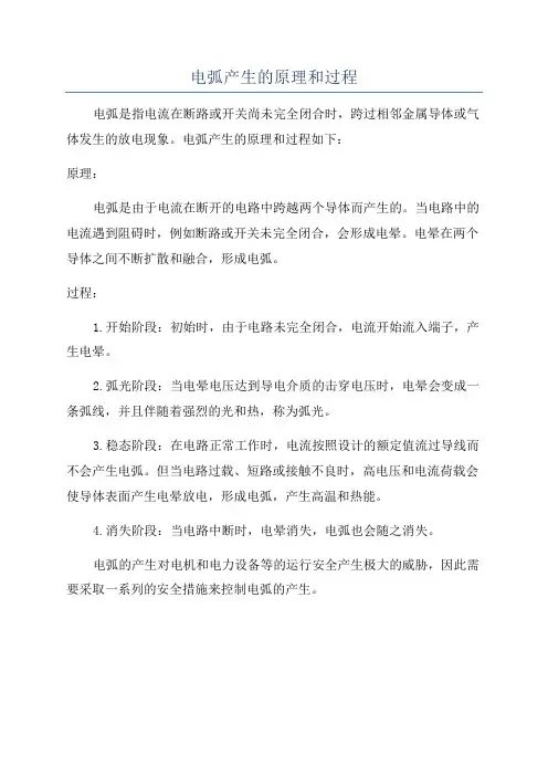电弧产生的原理和过程