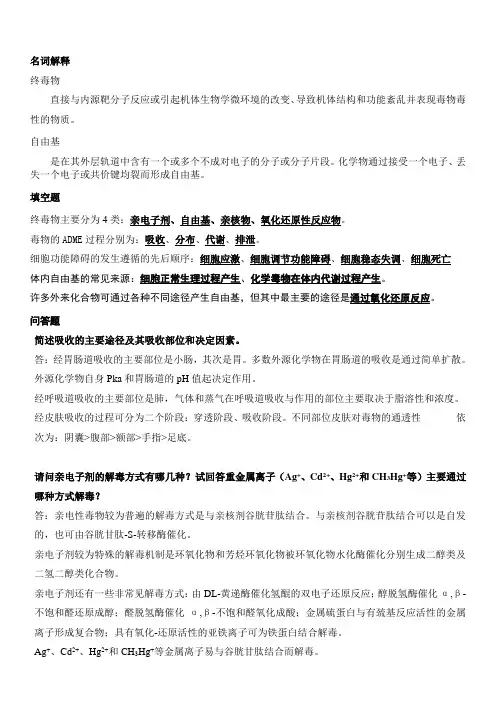 04课后习题参考答案毒理学
