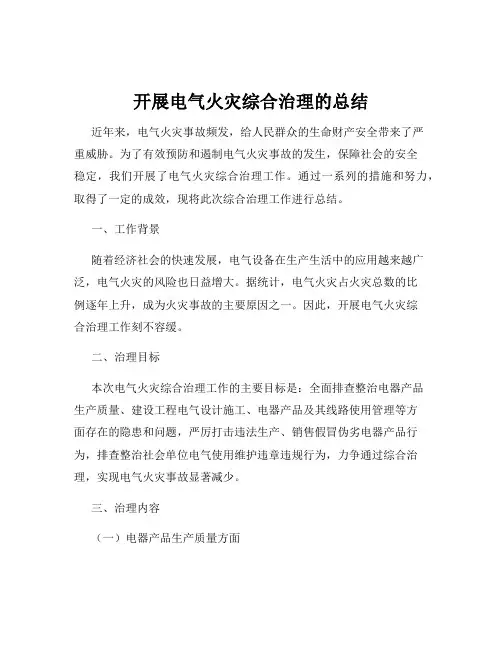 开展电气火灾综合治理的总结