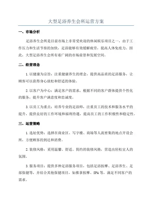 大型足浴养生会所运营方案