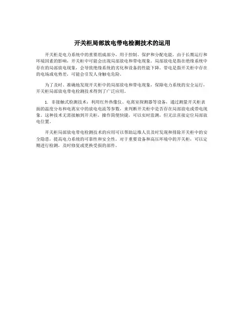 开关柜局部放电带电检测技术的运用
