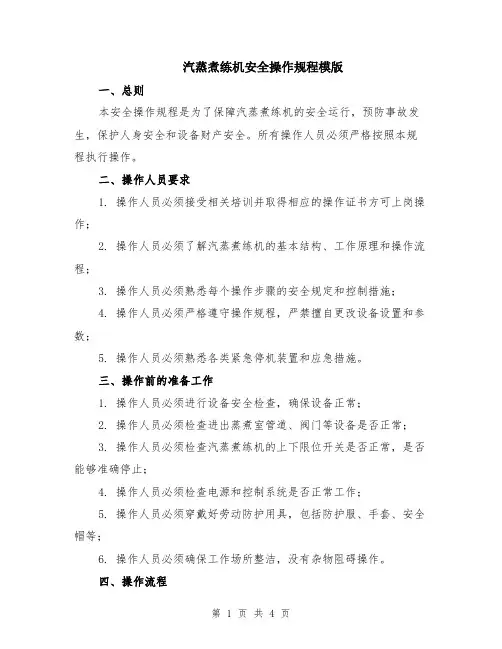 汽蒸煮练机安全操作规程模版