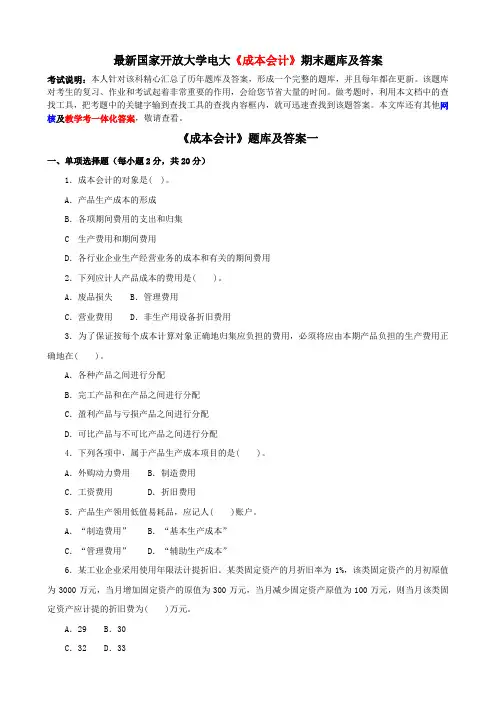 最新国家开放大学电大《成本会计》期末题库及答案