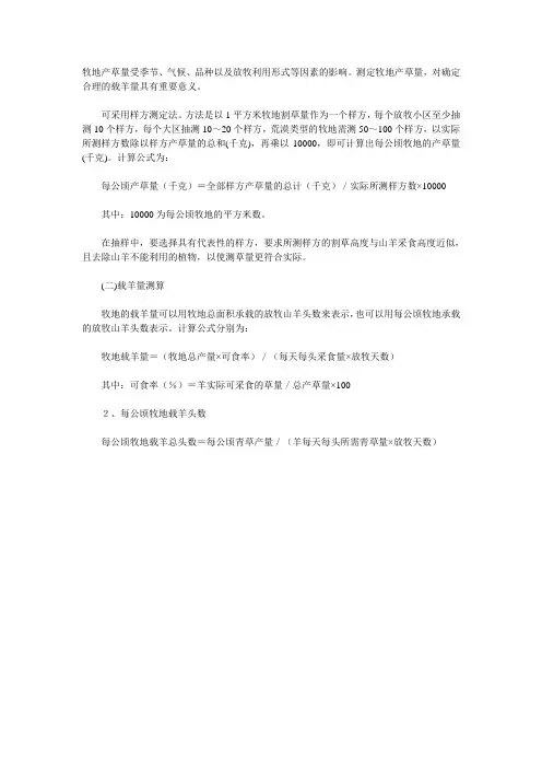 牧地产草量测定载羊量测算