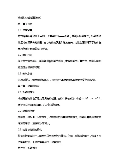 动能和动能定理(教案)