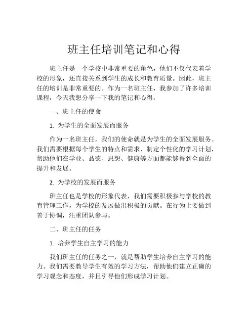 班主任培训笔记和心得