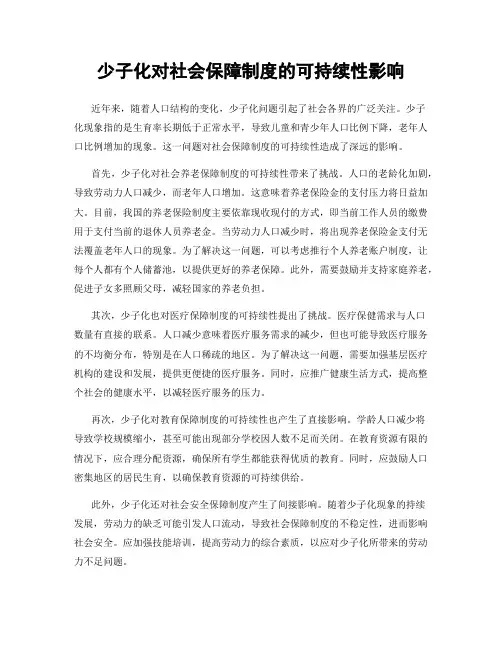 少子化对社会保障制度的可持续性影响