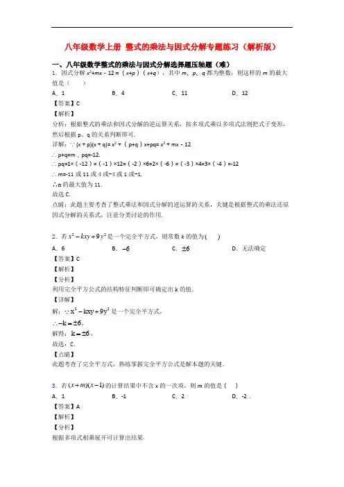 八年级数学上册 整式的乘法与因式分解专题练习(解析版)
