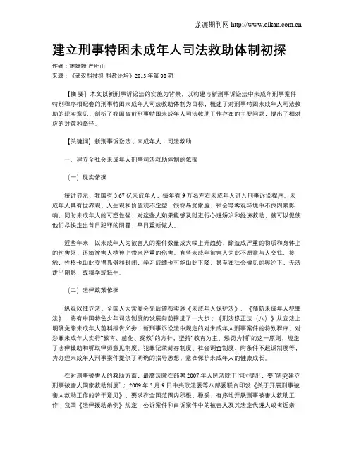 建立刑事特困未成年人司法救助体制初探