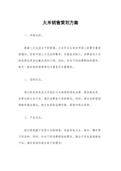 大米销售策划方案