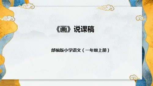部编版小学语文一年上册识字(二)《画》说课稿(附教学反思、板书)课件