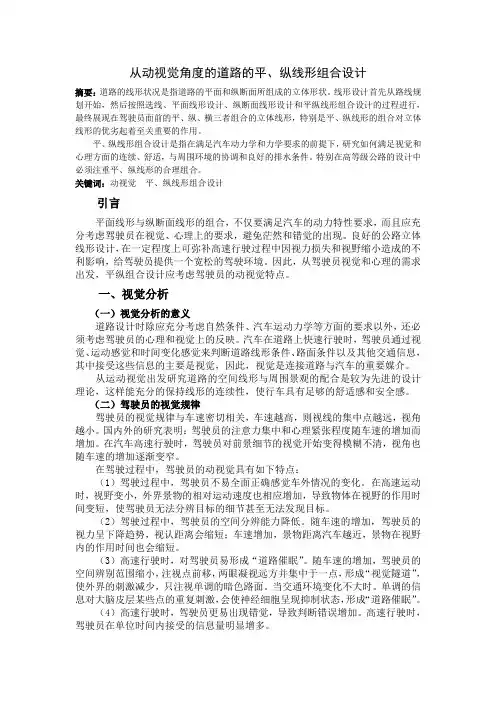 从动视觉的角度说明如何进行道路平纵面设计