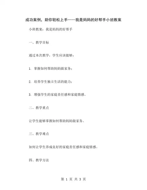 成功案例,助你轻松上手——我是妈妈的好帮手小班教案