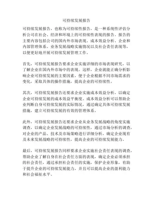 可持续发展报告