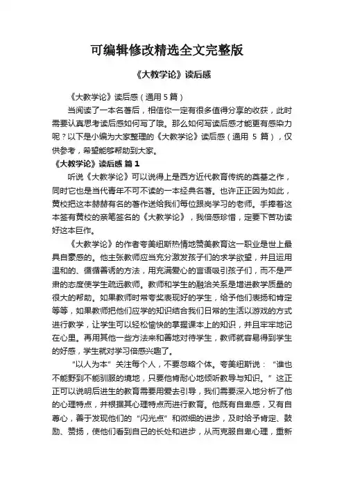 【2024版】《大教学论》读后感(通用5篇)