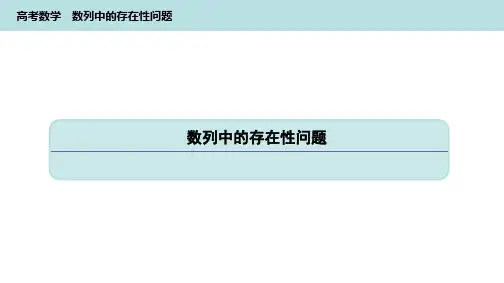 高考数学《数列中的存在性问题》