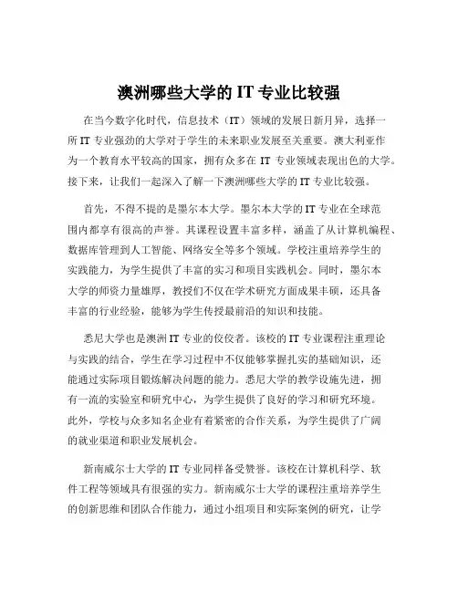 澳洲哪些大学的IT专业比较强