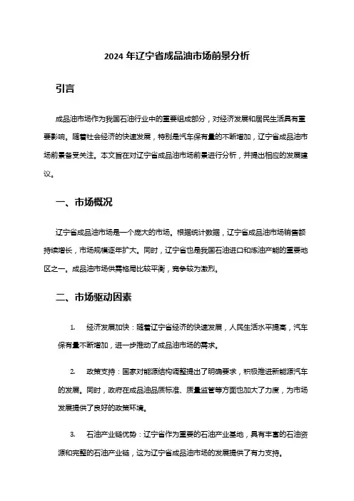 2024年辽宁省成品油市场前景分析