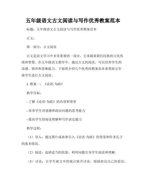 五年级语文古文阅读与写作优秀教案范本