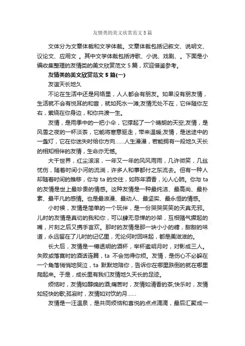友情类的美文欣赏范文5篇