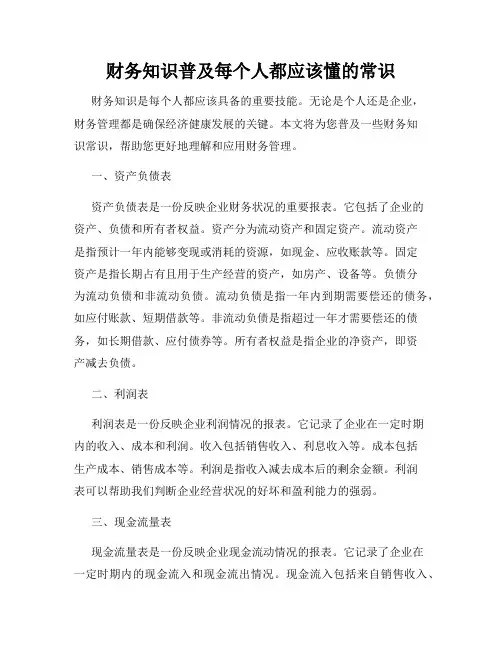 财务知识普及每个人都应该懂的常识