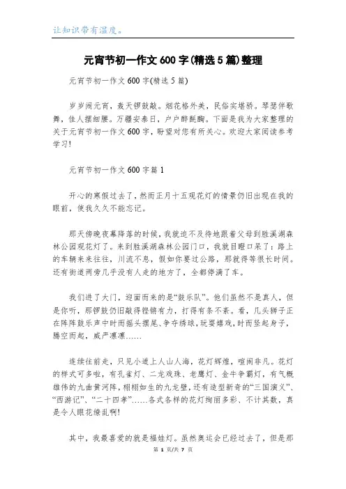 元宵节初一作文600字(精选5篇)整理