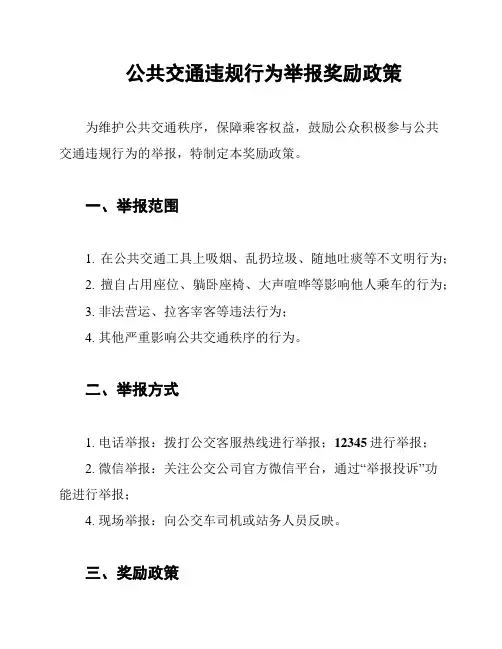 公共交通违规行为举报奖励政策