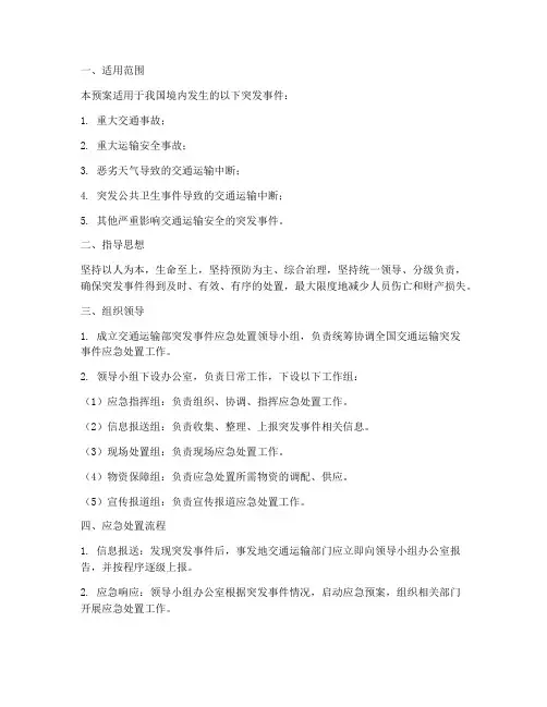 交通通运输部应急预案