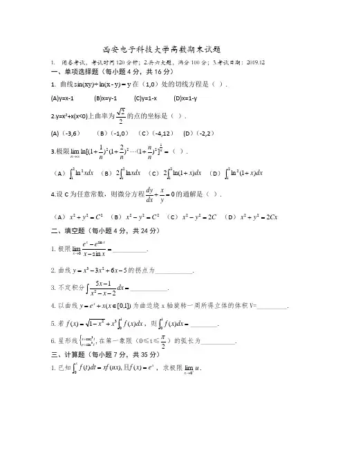 西安电子科技大学高数期末试题
