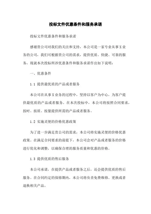 投标文件优惠条件和服务承诺